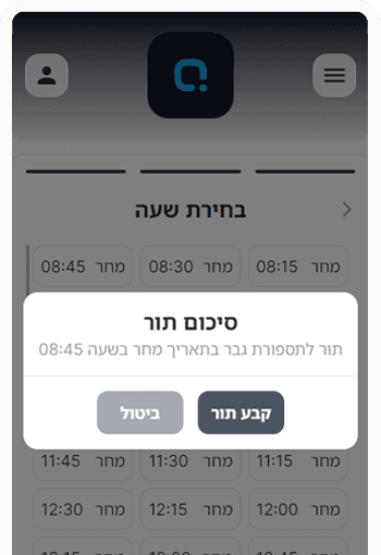 הלקוח קובע תור